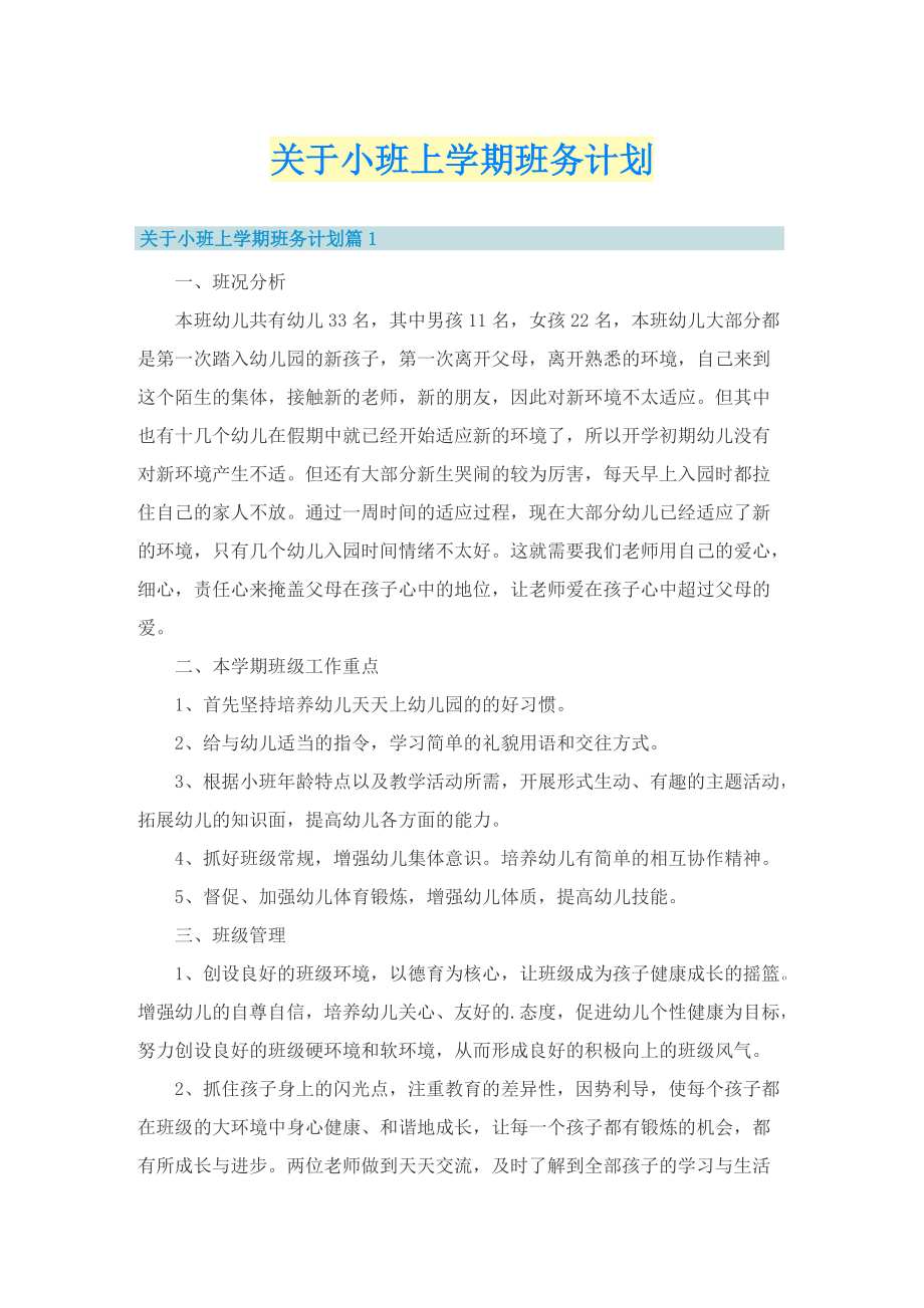 关于小班上学期班务计划.doc_第1页