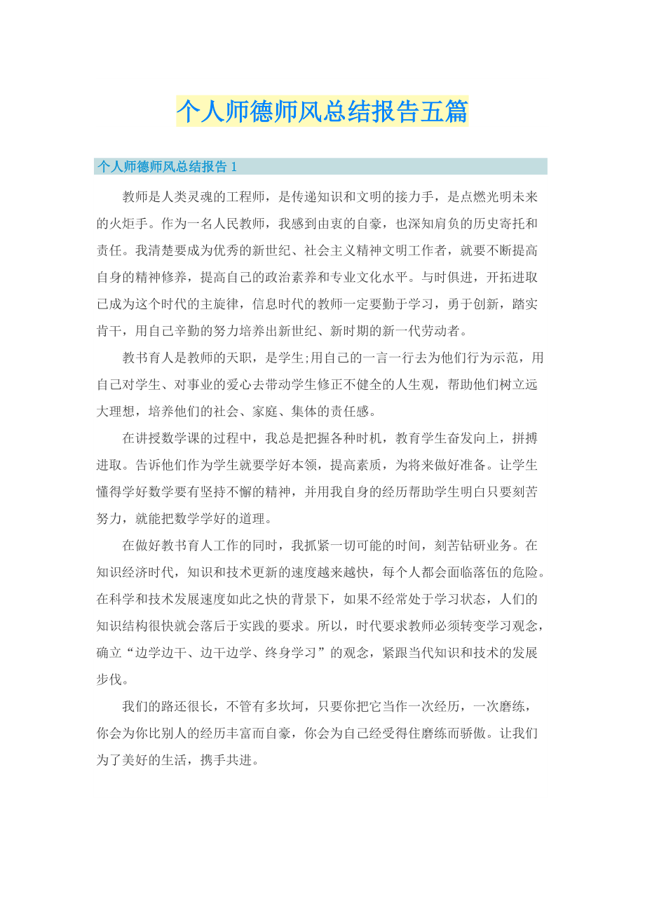 个人师德师风总结报告五篇.doc_第1页