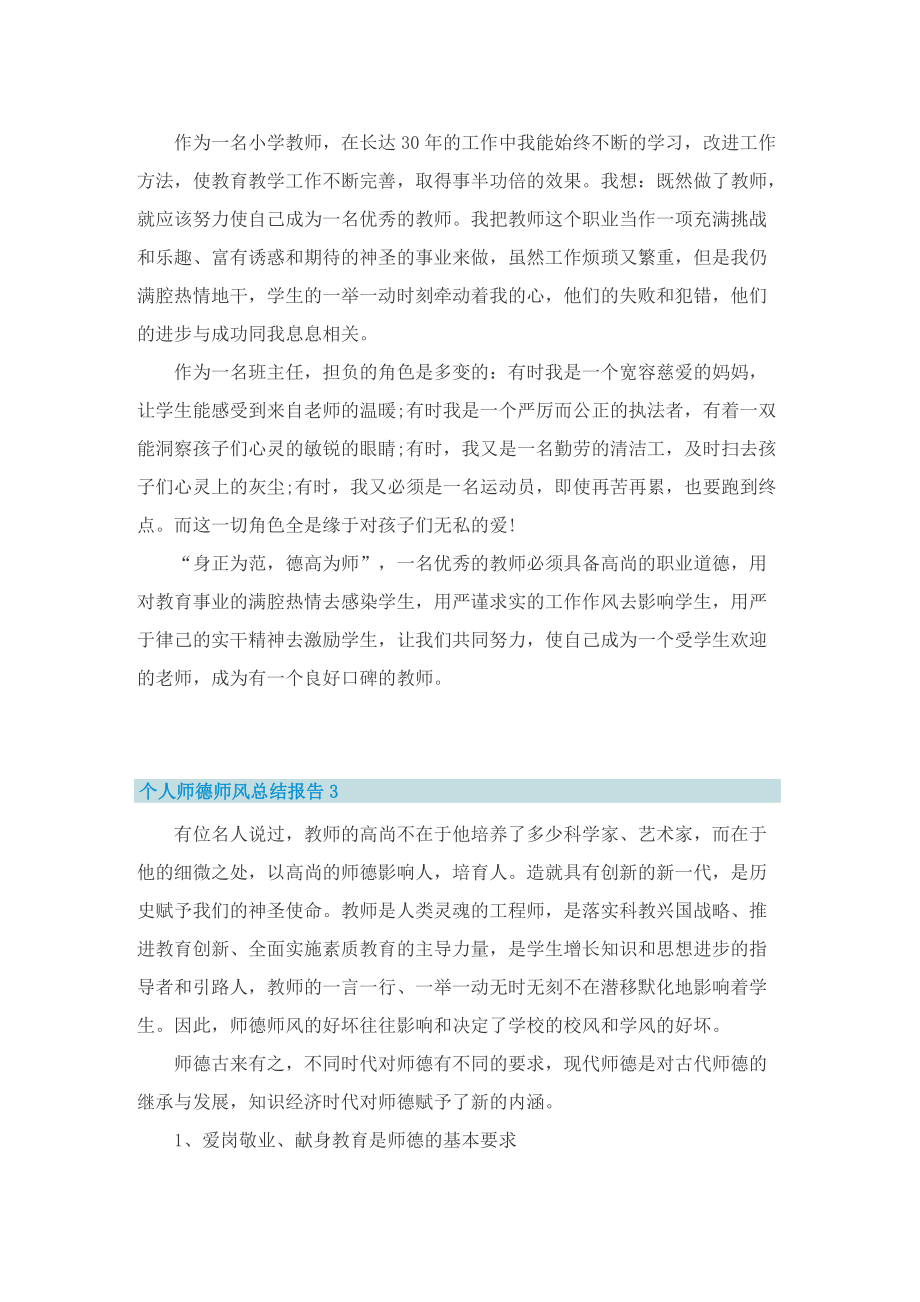 个人师德师风总结报告五篇.doc_第3页