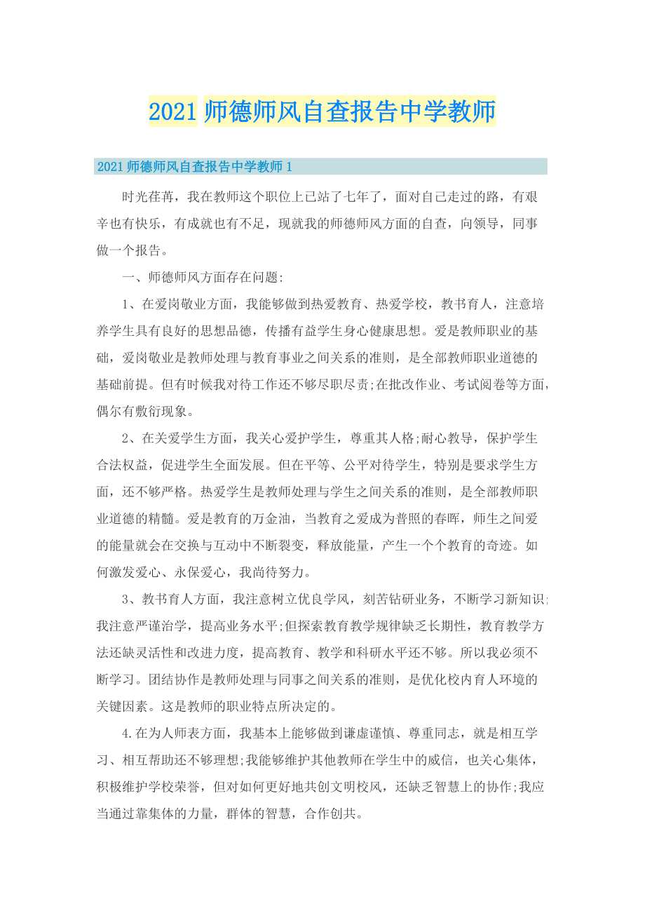 师德师风自查报告中学教师.doc_第1页