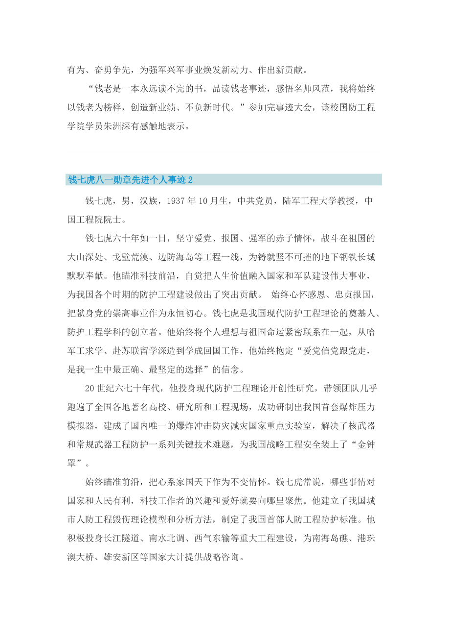 钱七虎八一勋章先进个人事迹.doc_第2页