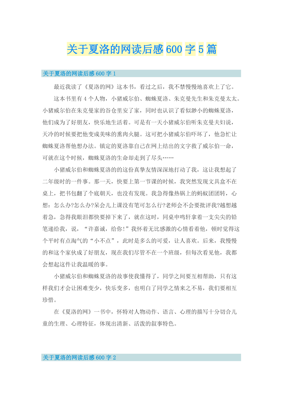 关于夏洛的网读后感600字5篇.doc_第1页