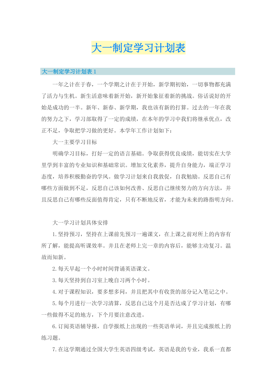 大一制定学习计划表.doc_第1页