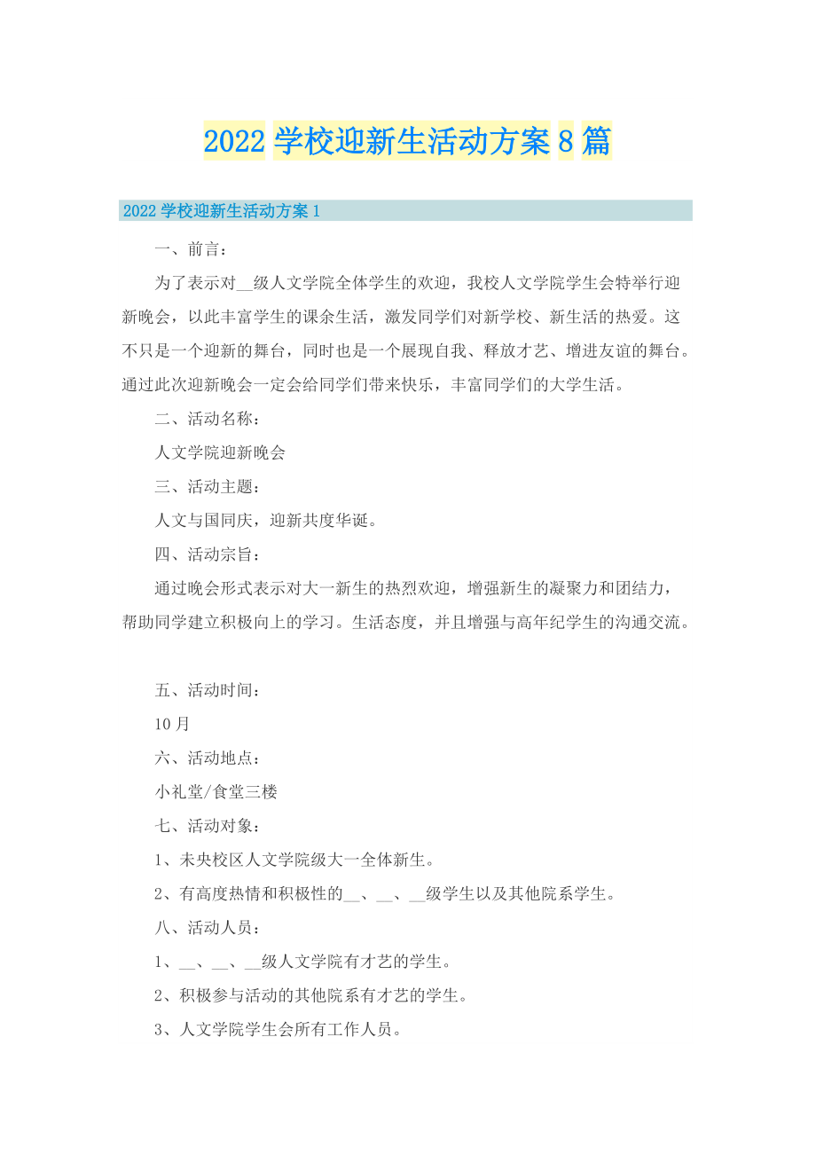 2022学校迎新生活动方案8篇.doc_第1页