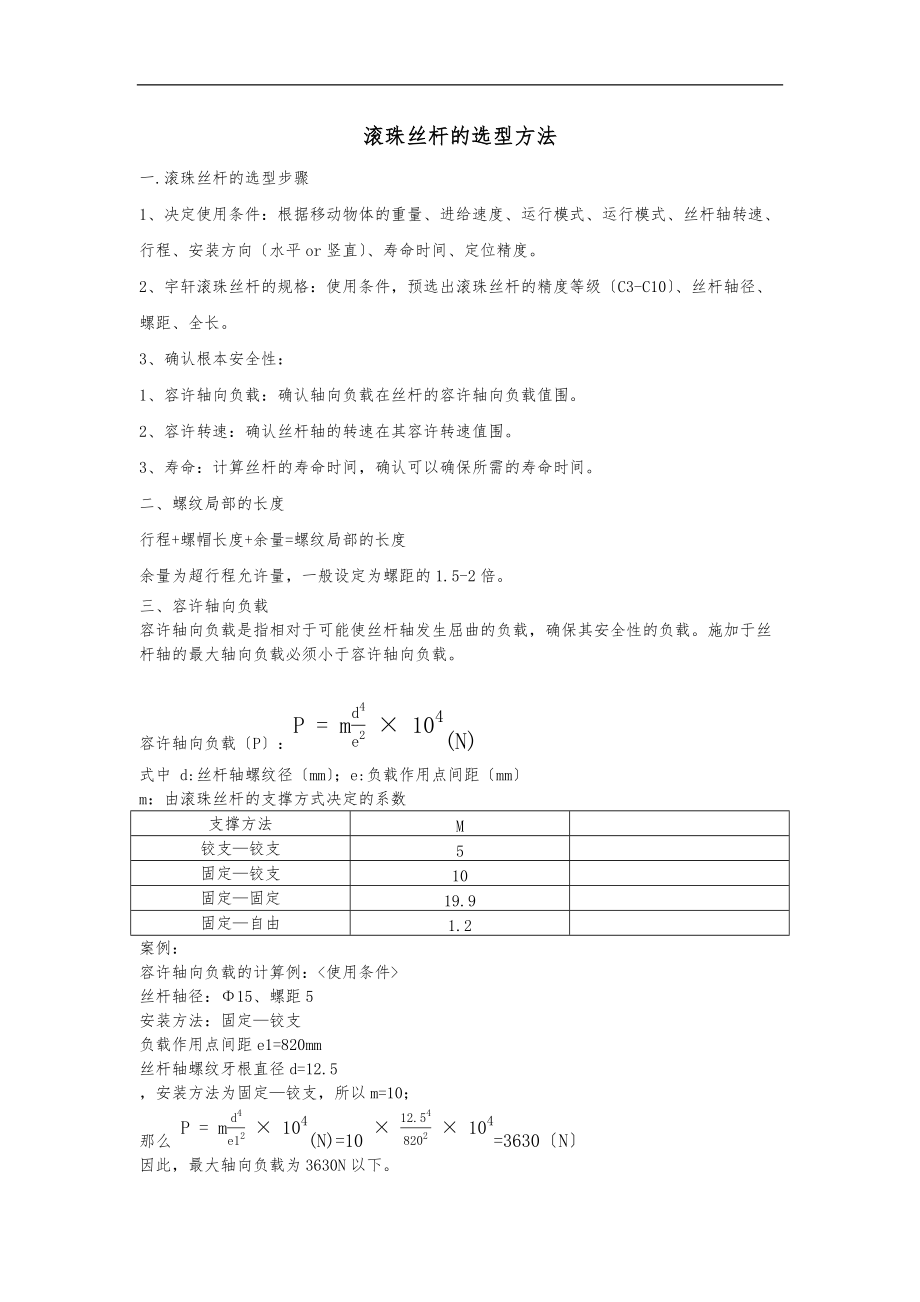 滚珠丝杆选型案列.docx_第1页