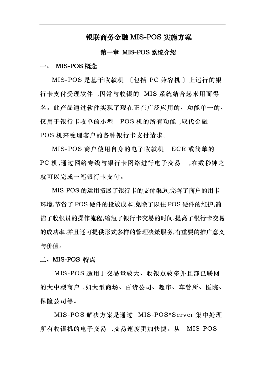 银联商务金融MIS_POS实施.doc_第1页