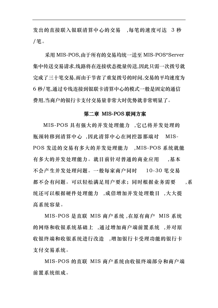 银联商务金融MIS_POS实施.doc_第2页