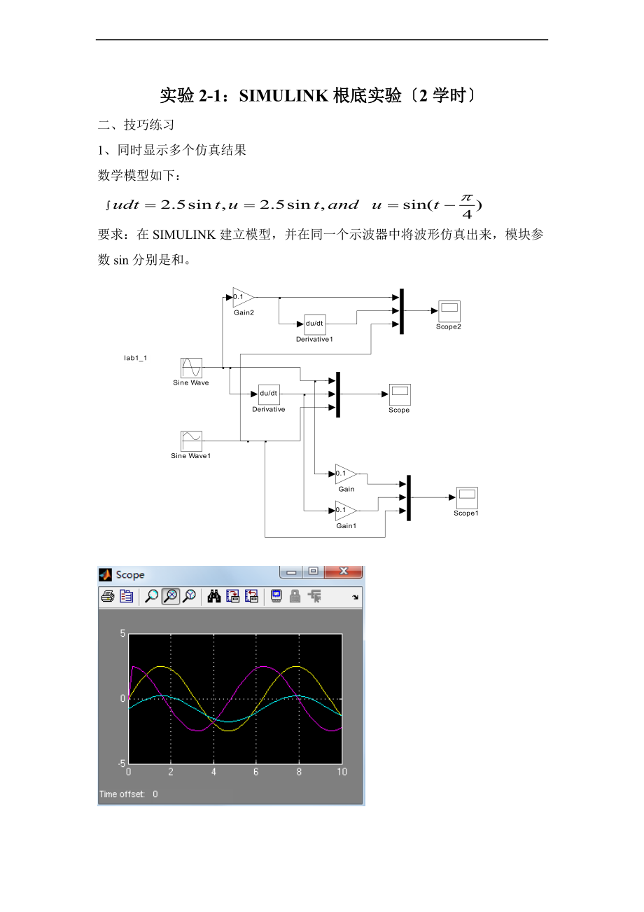 阶跃响应SIMULINK仿真建模.doc_第1页