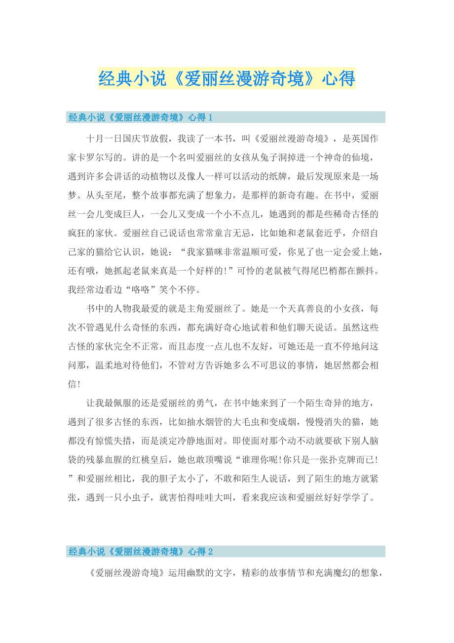 经典小说《爱丽丝漫游奇境》心得.doc_第1页