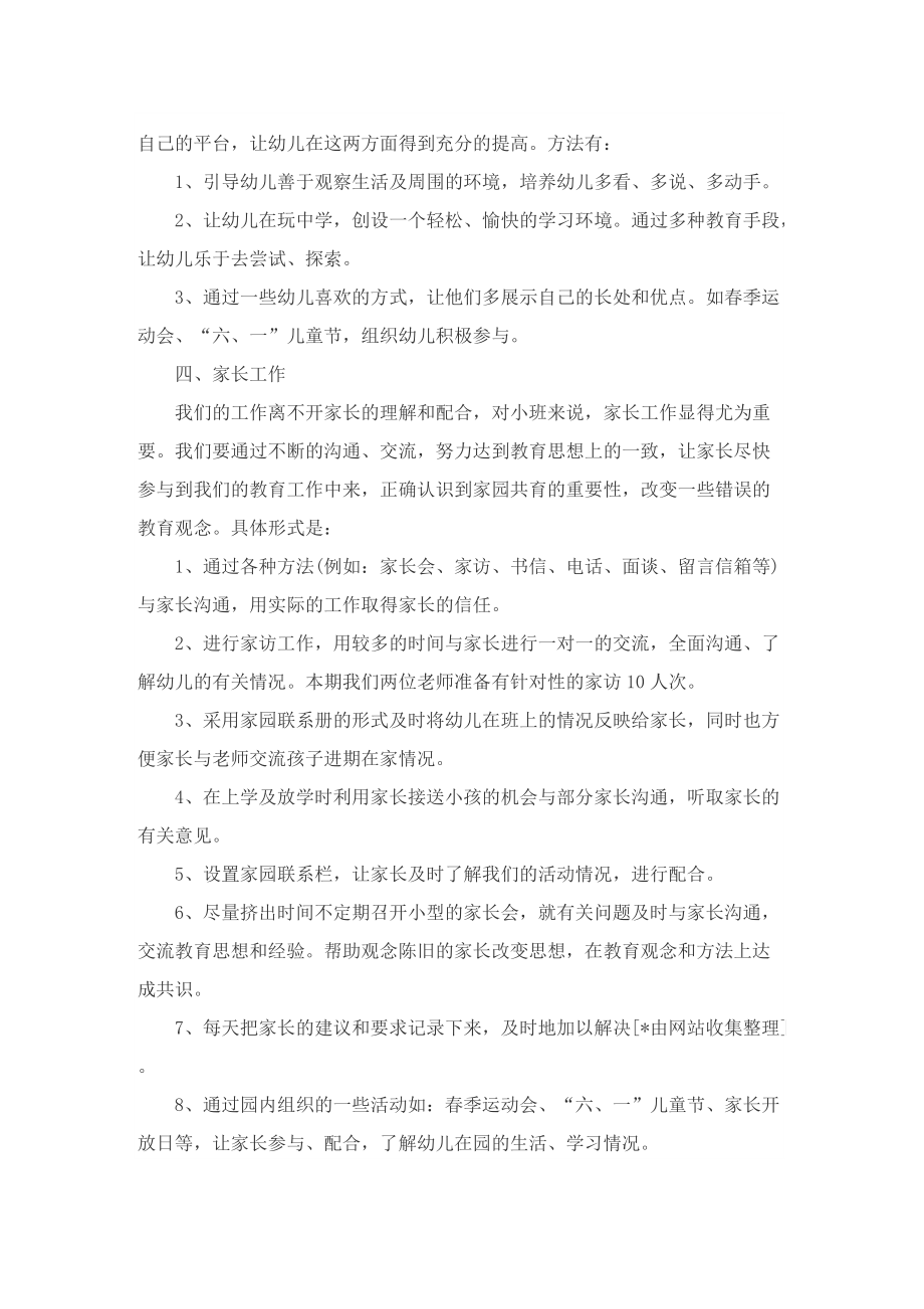 关于小班班务个人工作计划.doc_第2页