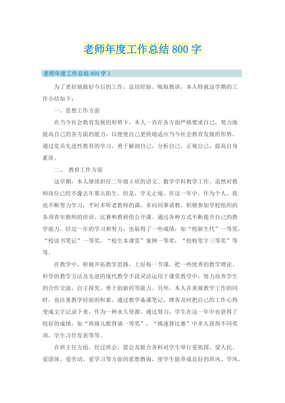 老师年度工作总结800字.doc_第1页