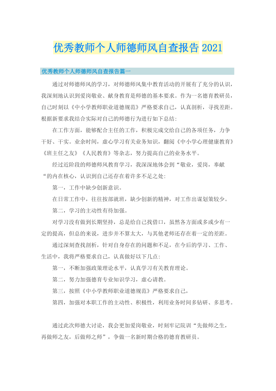 优秀教师个人师德师风自查报告.doc_第1页