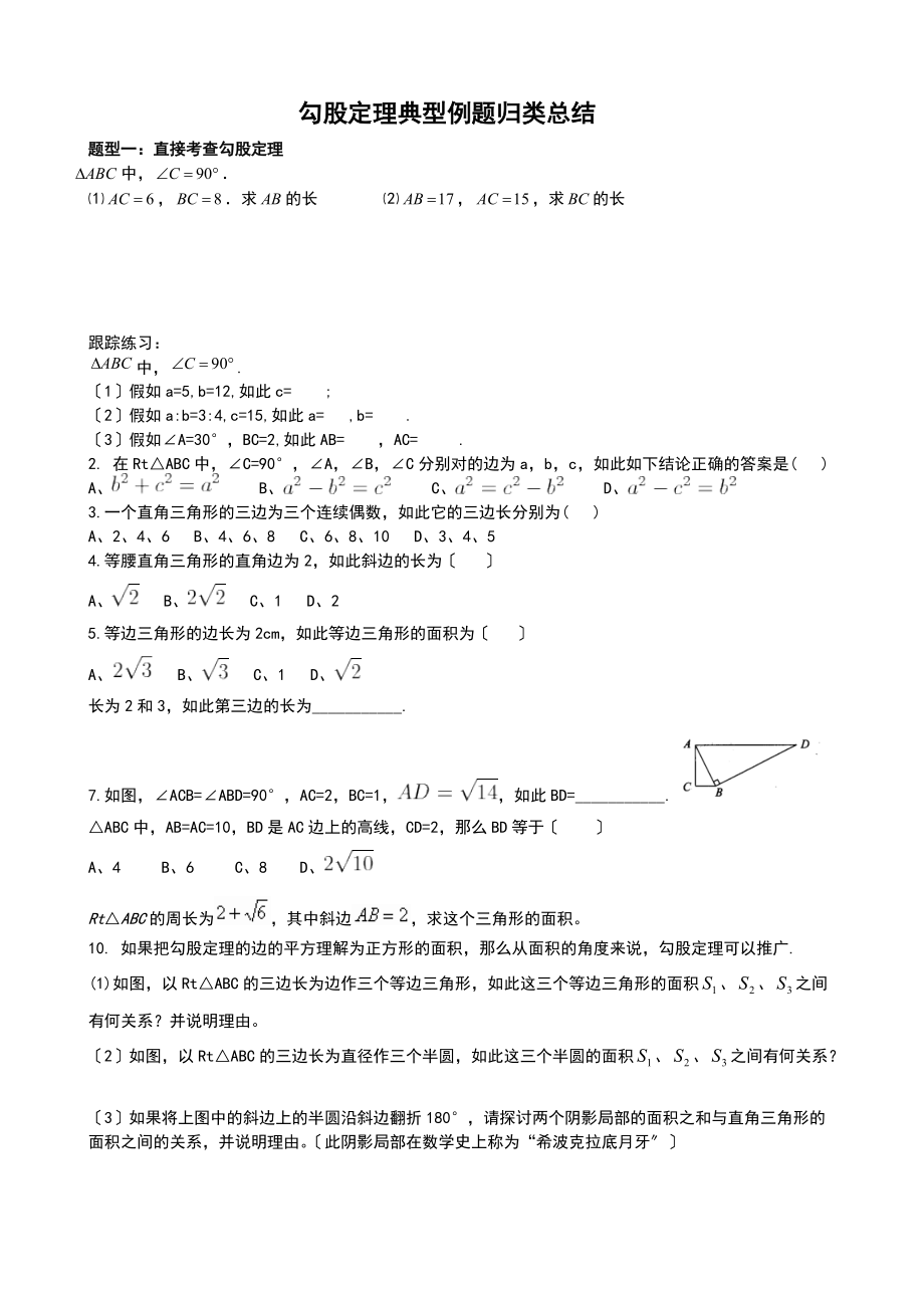 新人教版八级数学下册勾股定理典型例题归类总结材料.doc_第1页