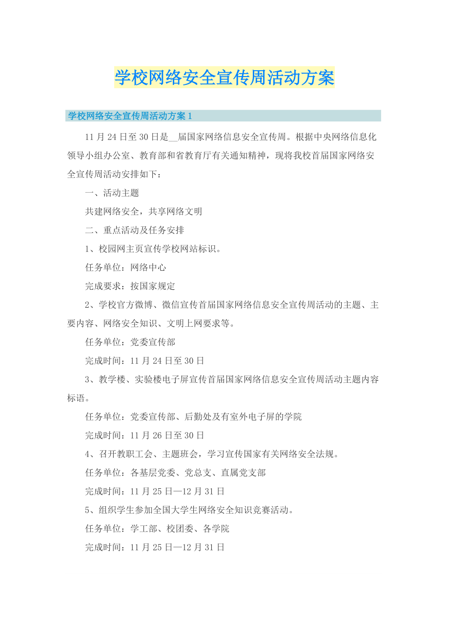 学校网络安全宣传周活动方案.doc_第1页