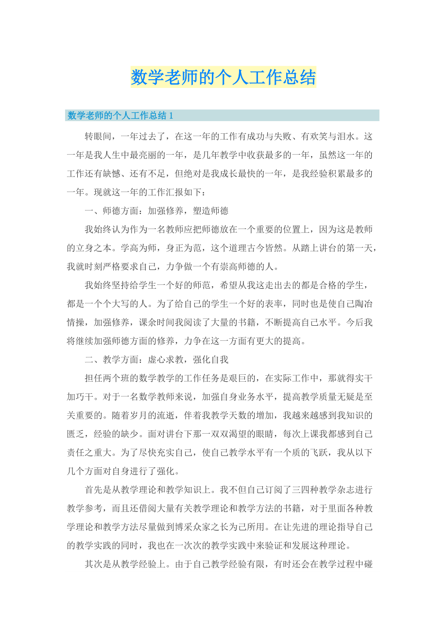 数学老师的个人工作总结.doc_第1页