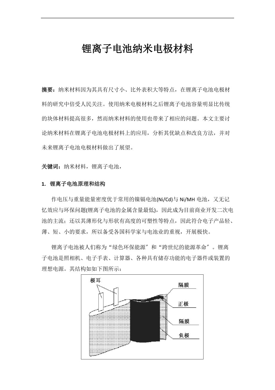 锂离子电池纳米电极材料.doc_第1页