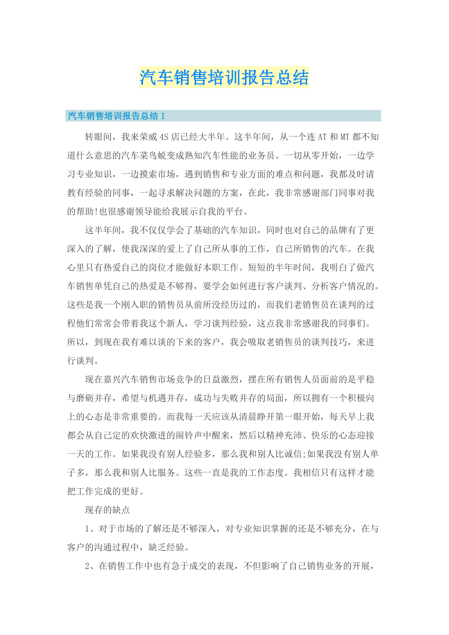 汽车销售培训报告总结.doc_第1页