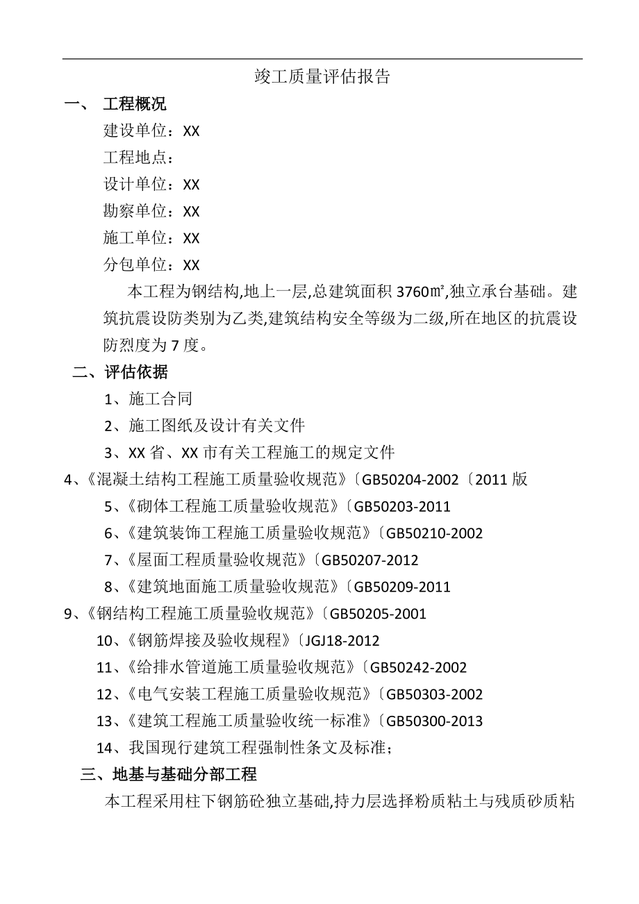 钢筋结构竣工评估方案报告最新版.doc_第1页