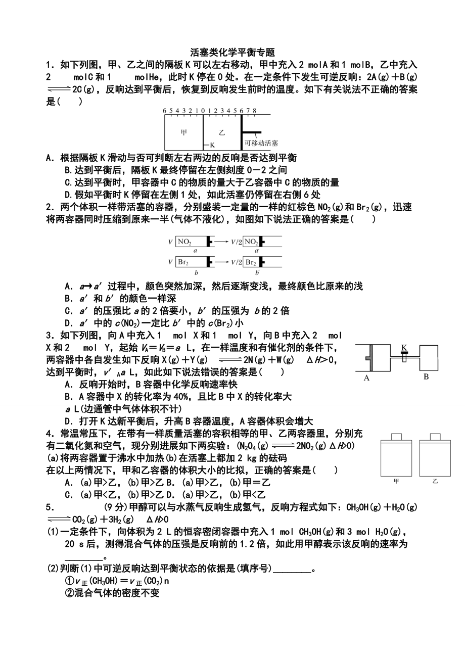 16.活塞类化学平衡专题.doc_第1页