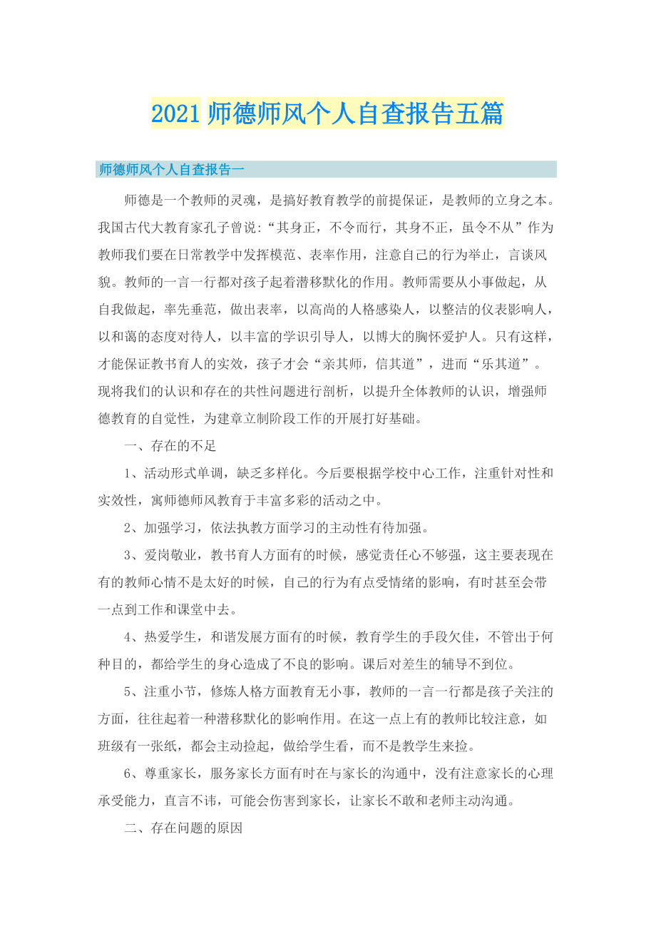 师德师风个人自查报告五篇.doc_第1页