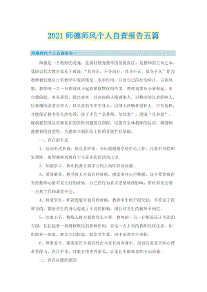 师德师风个人自查报告五篇.doc