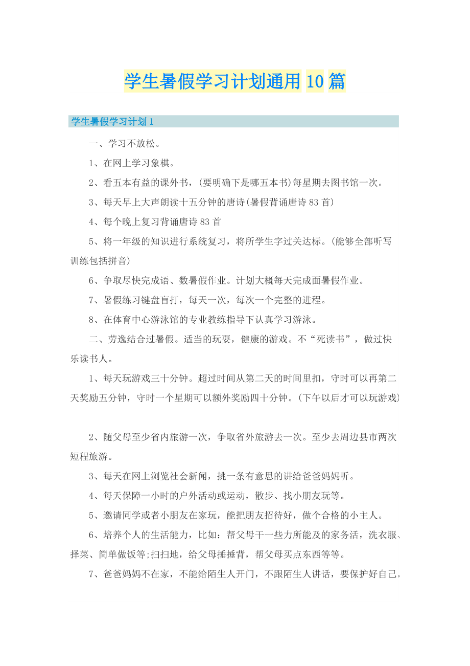 学生暑假学习计划通用10篇.doc_第1页