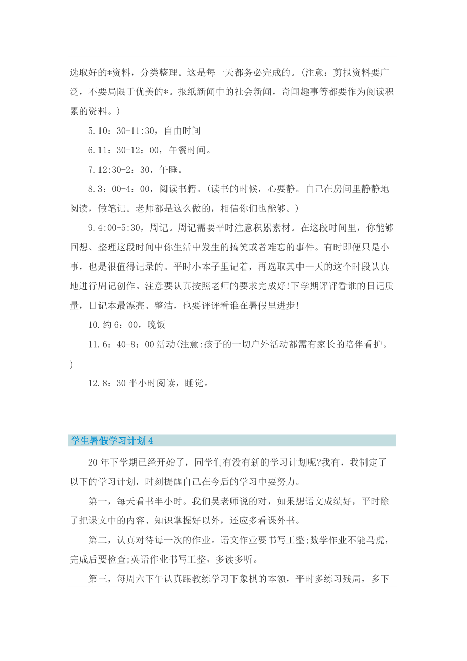 学生暑假学习计划通用10篇.doc_第3页