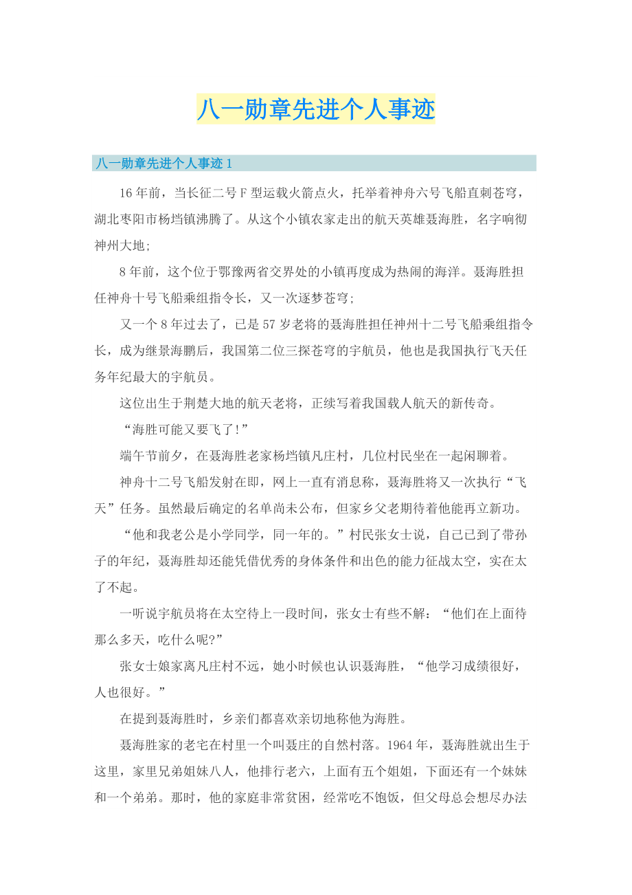 八一勋章先进个人事迹.doc_第1页