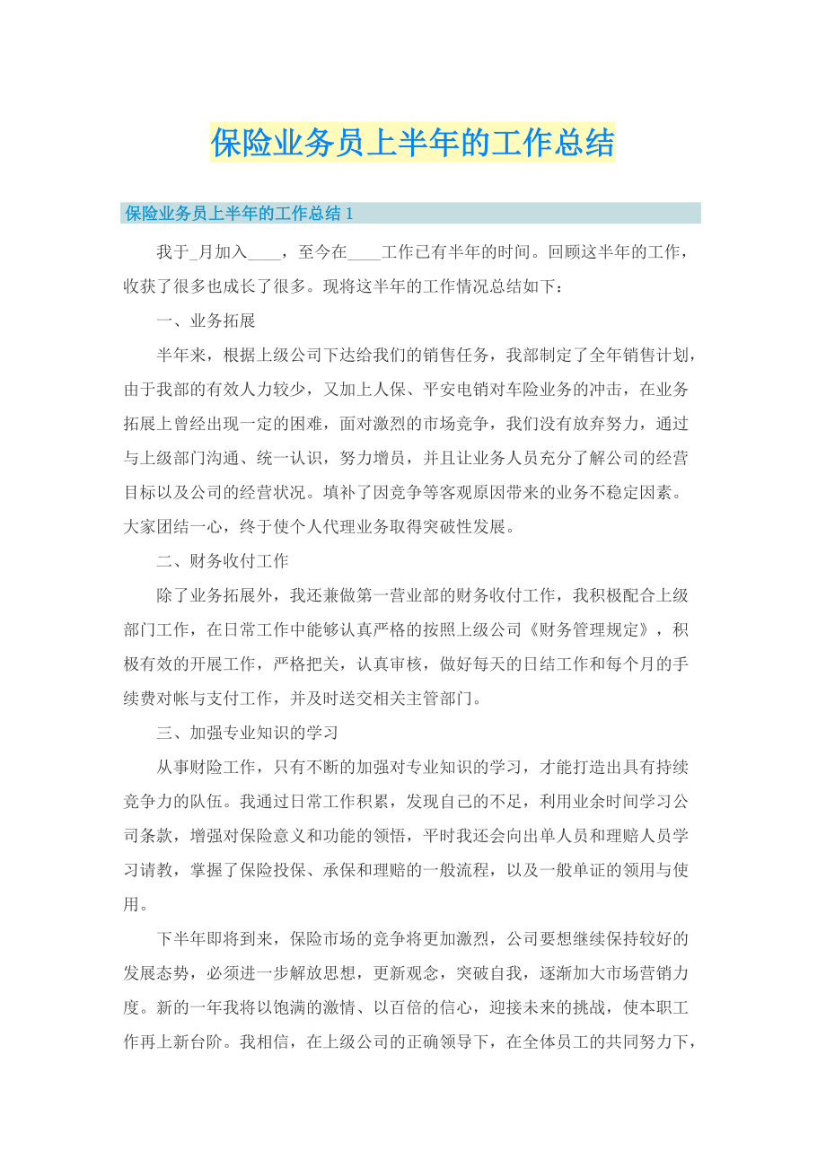 保险业务员上半年的工作总结.doc_第1页