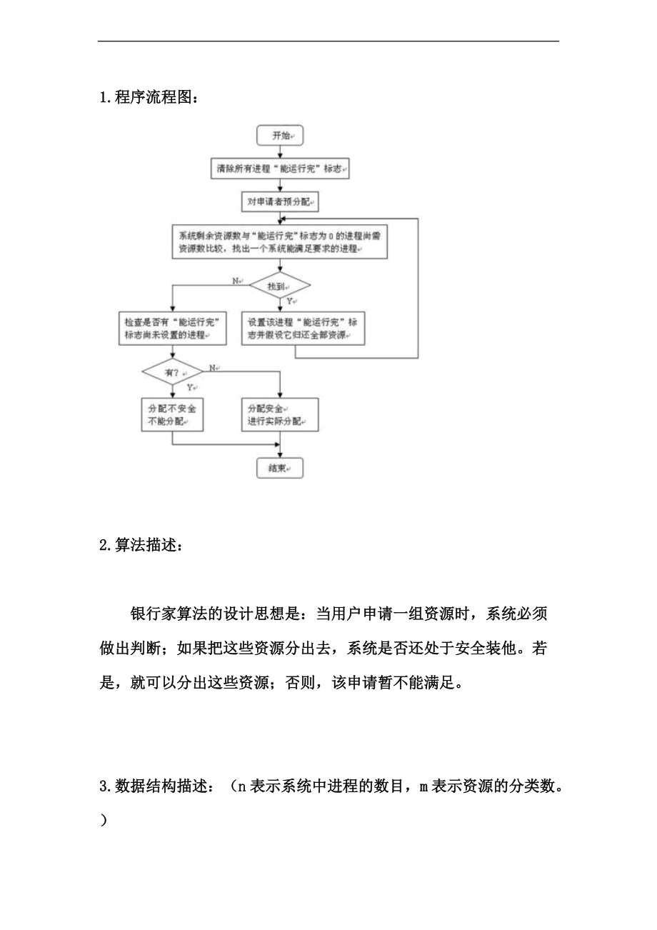 银行家死锁避免算法模拟.doc_第3页