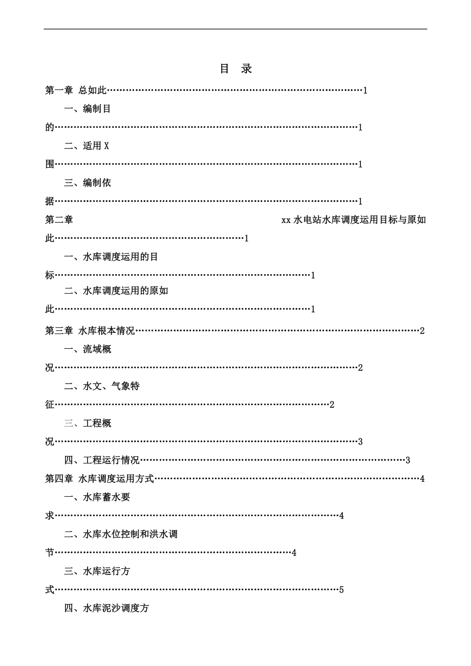 xx水电站水库调度运行方案设计.doc_第1页