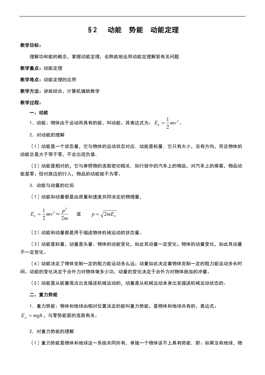 2动能势能动能定理.doc_第1页