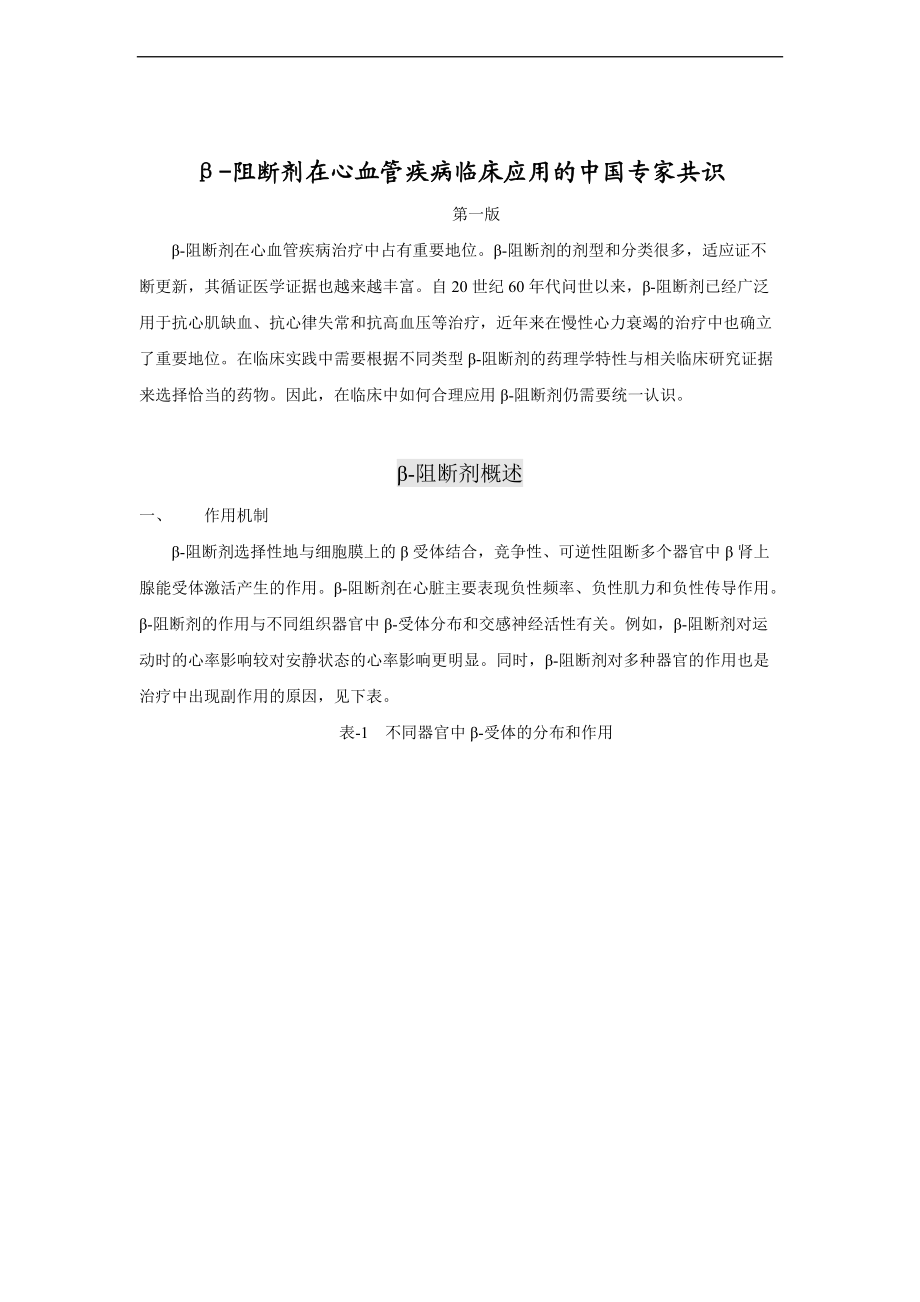 -阻断剂在心血管疾病临床的应用地中国的专家共识定稿子子10.17.doc_第1页