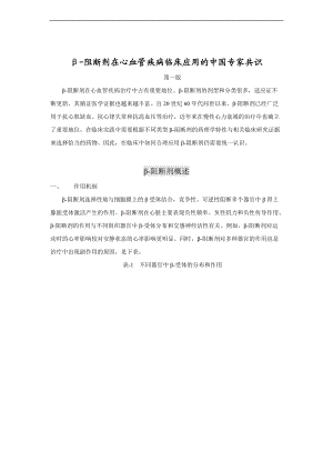 -阻断剂在心血管疾病临床的应用地中国的专家共识定稿子子10.17.doc