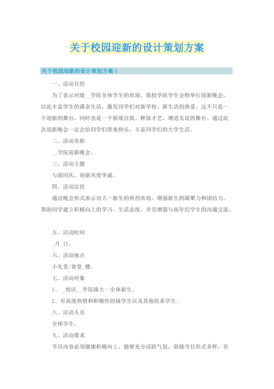 关于校园迎新的设计策划方案.doc_第1页