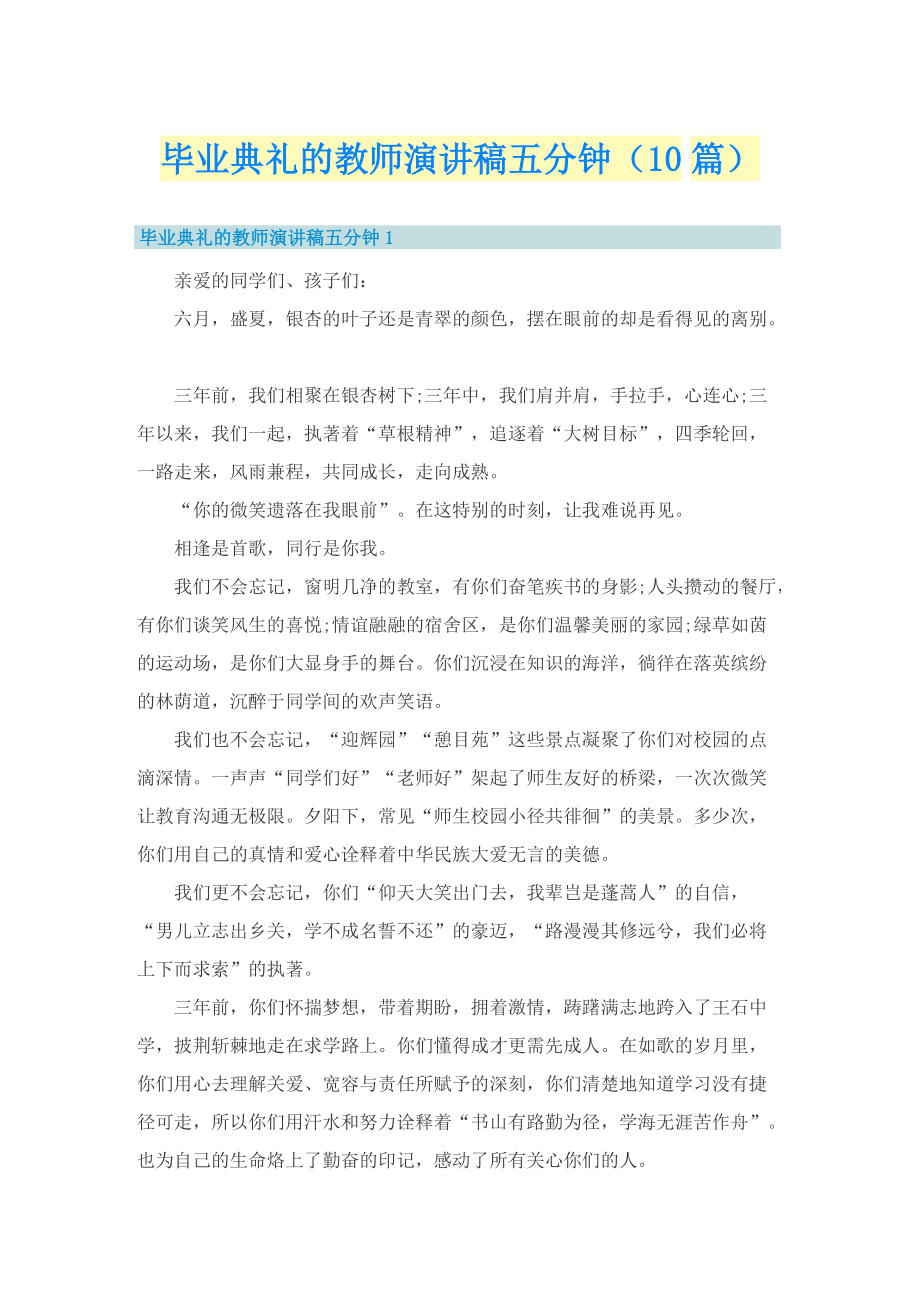 毕业典礼的教师演讲稿五分钟（10篇）.doc_第1页