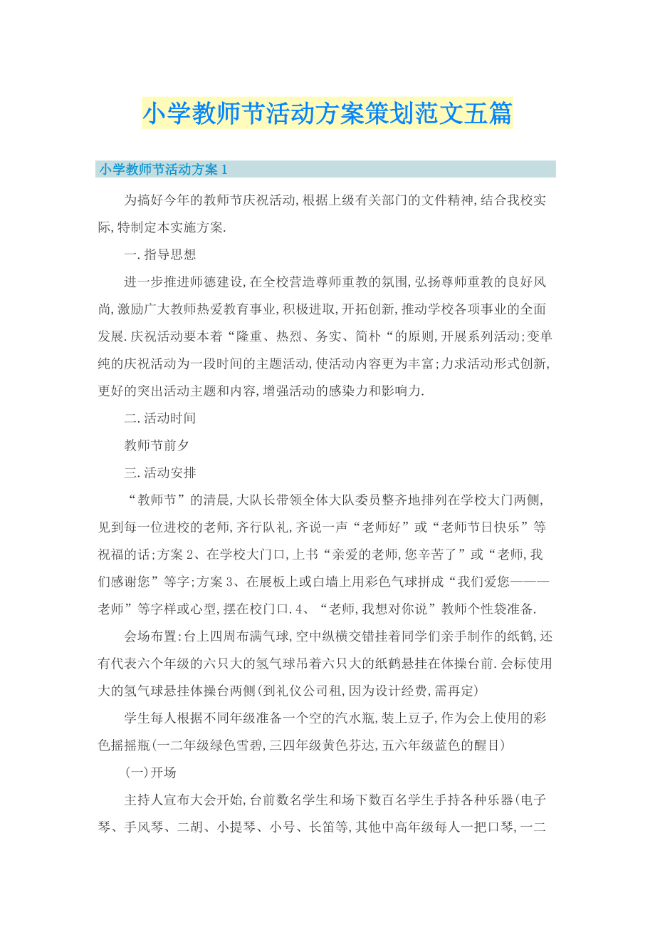 小学教师节活动方案策划范文五篇.doc_第1页