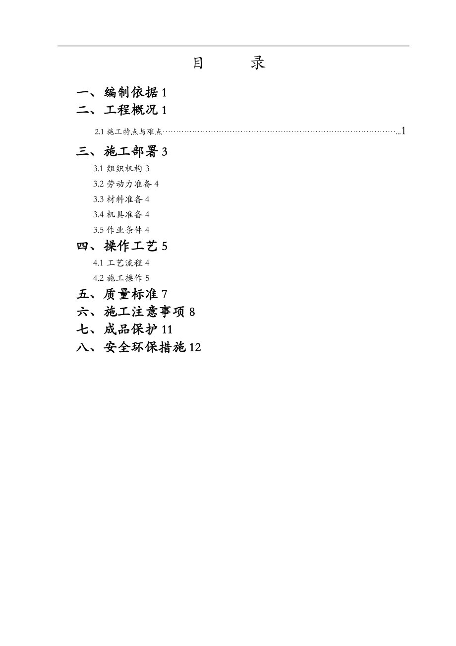 高层旧楼外墙翻新修饰施工组织设计.doc_第1页