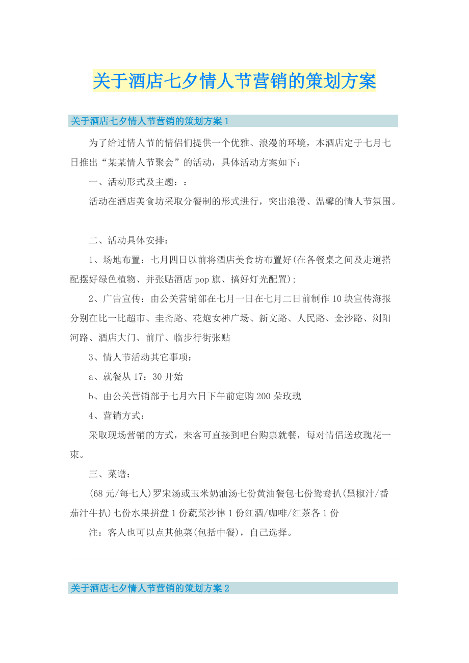 关于酒店七夕情人节营销的策划方案.doc_第1页