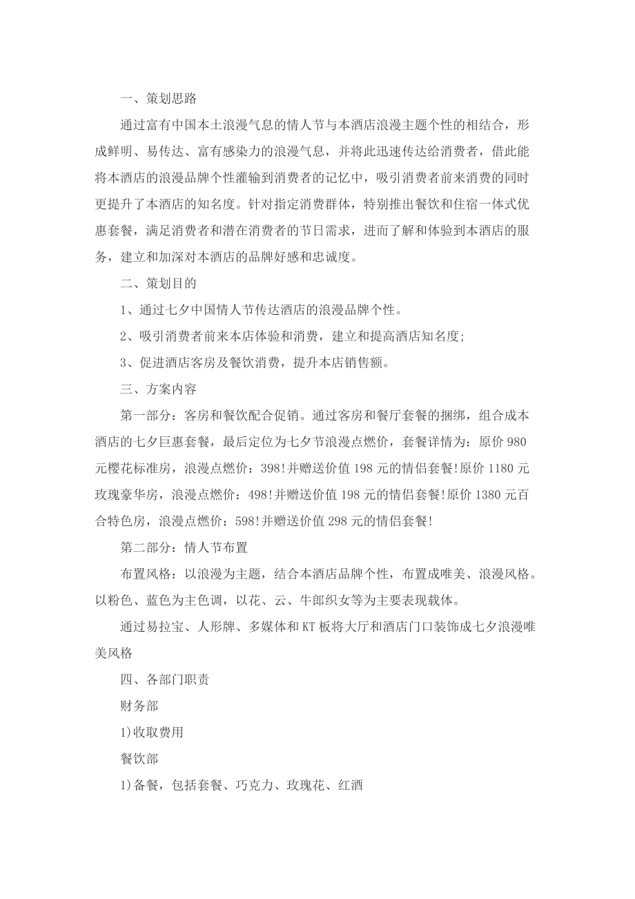 关于酒店七夕情人节营销的策划方案.doc_第2页