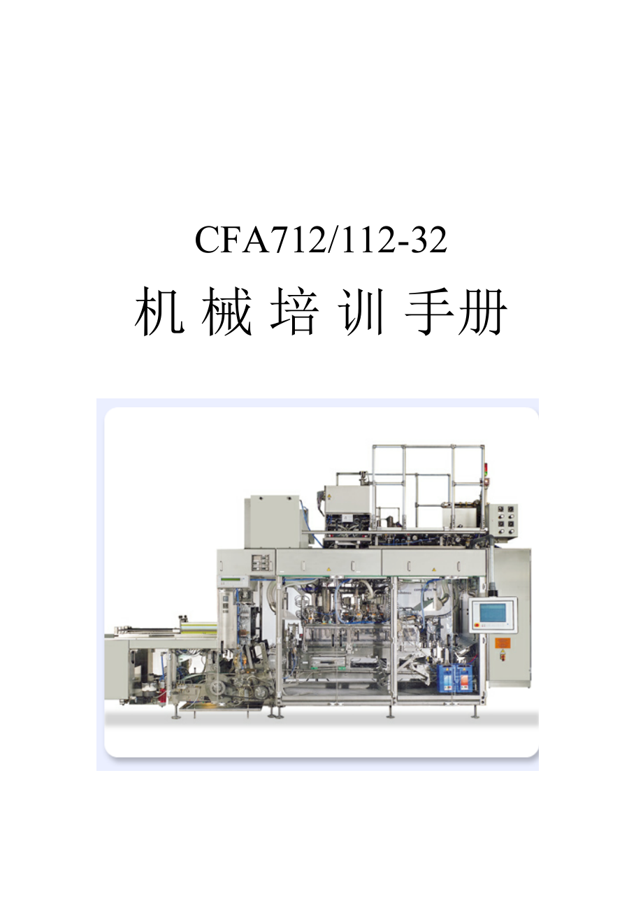 康美灌装机CFA712-32机械行业知识管理培训.docx_第1页