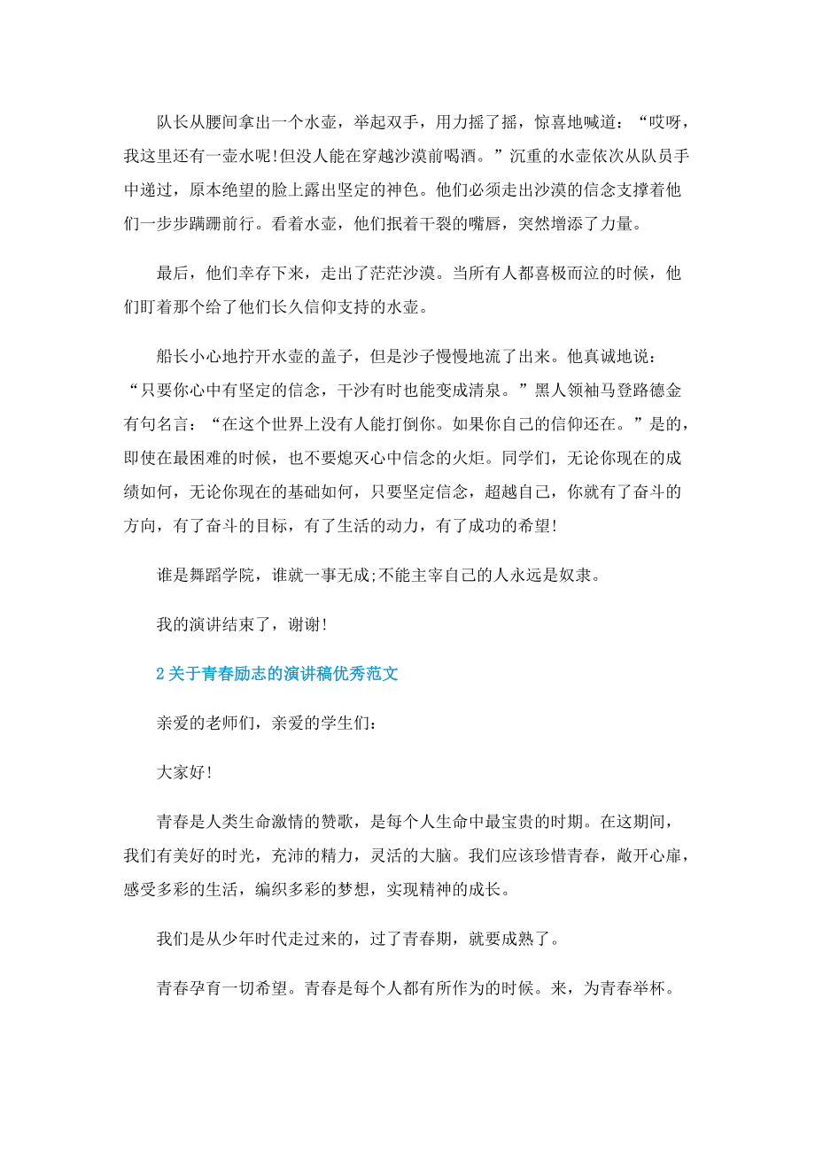 关于青春励志的演讲稿优秀范文.doc_第2页