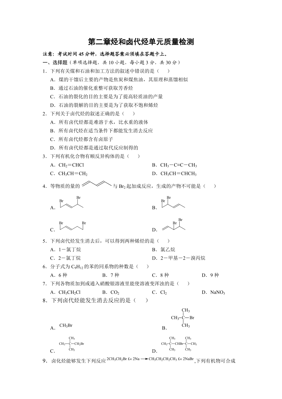 第二章烃和卤代烃单元质量检测.docx_第1页