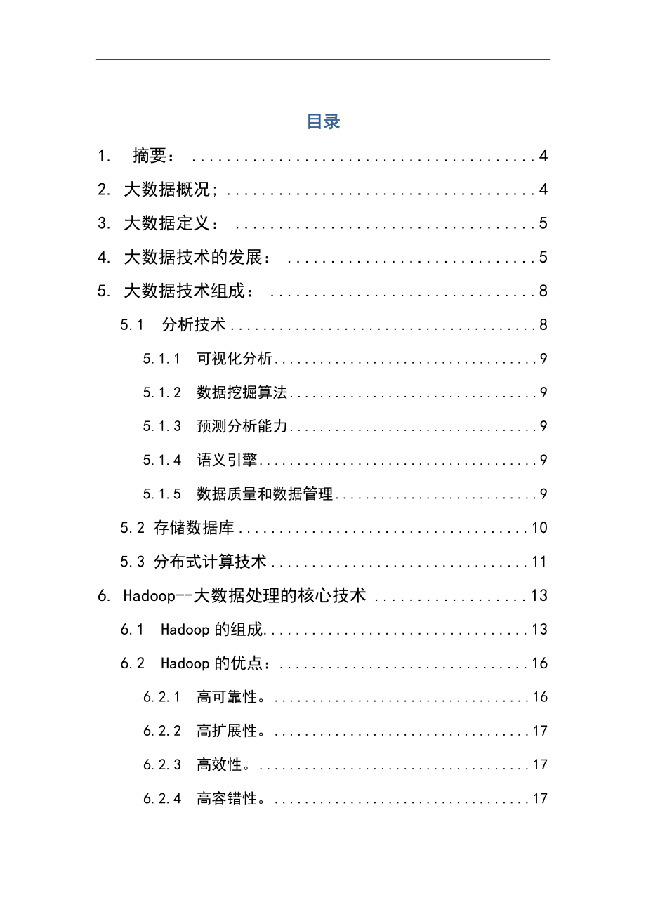 大数据处理技术研究24.docx_第1页