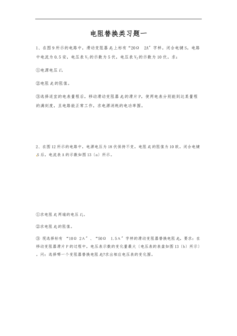 电阻替换类题目一.docx_第1页