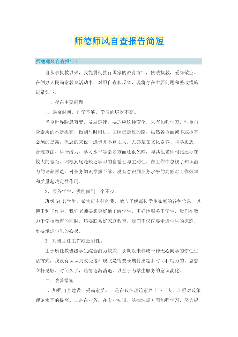 师德师风自查报告简短.doc_第1页