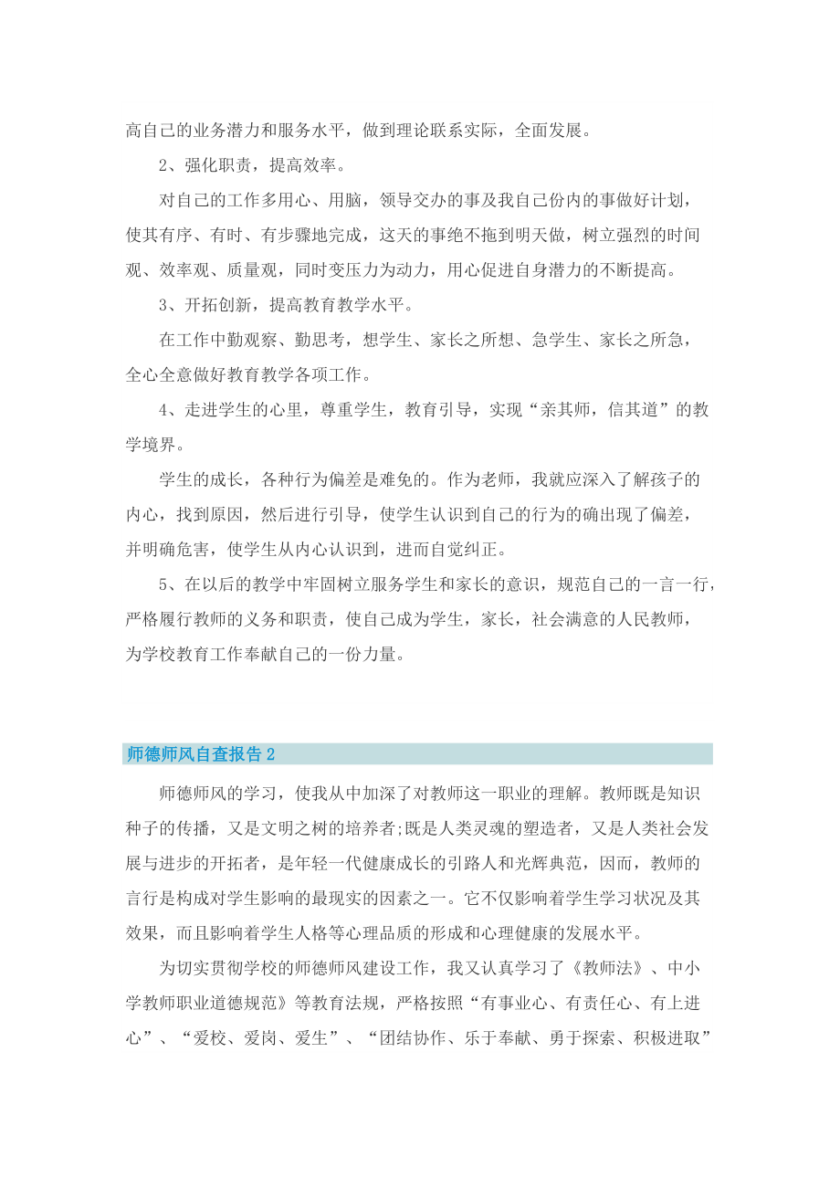 师德师风自查报告简短.doc_第2页