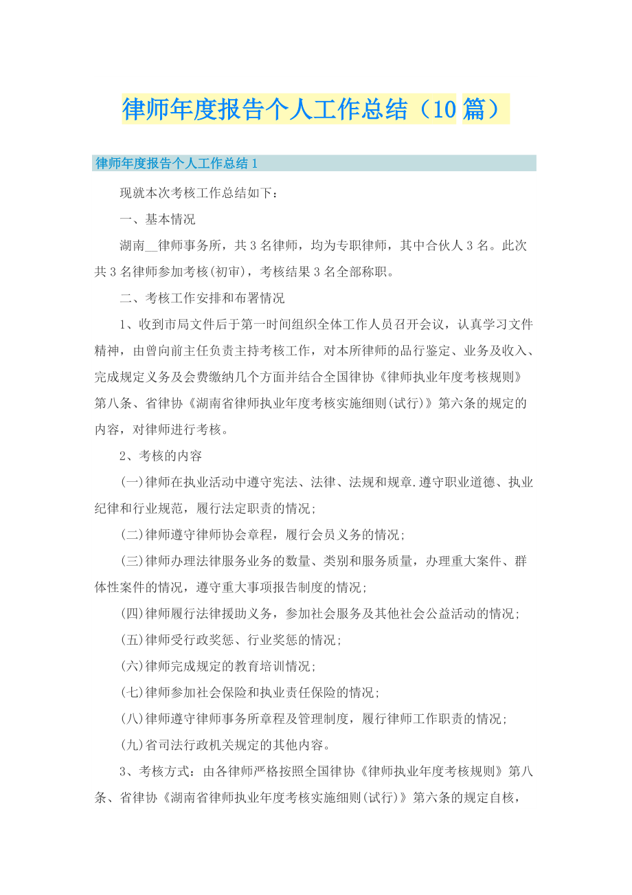 律师年度报告个人工作总结（10篇）.doc_第1页