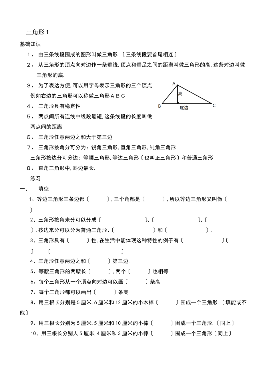 人教版小学数学四级下册三角形的认识练习.docx_第1页