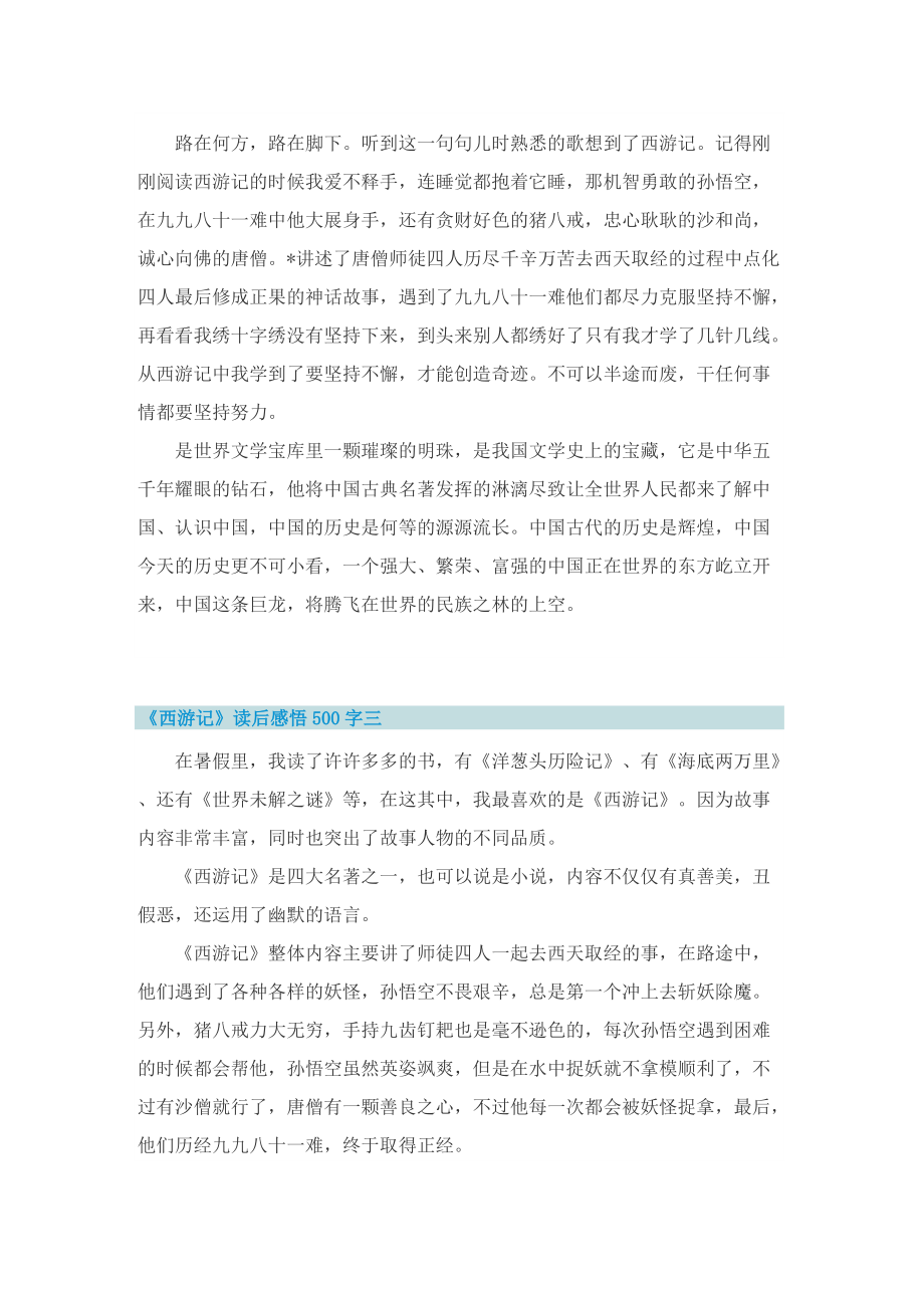 《西游记》读后感悟500字6篇.doc_第2页